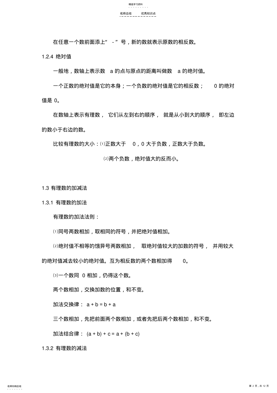 2022年初一数学上册知识点复习梳理归纳 .pdf_第2页