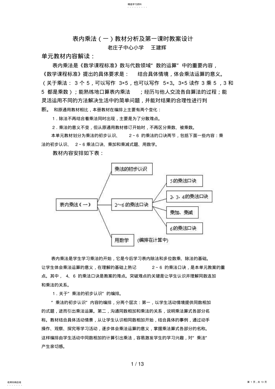 2022年表内乘法教材分析及第一课时教学设计 .pdf_第1页