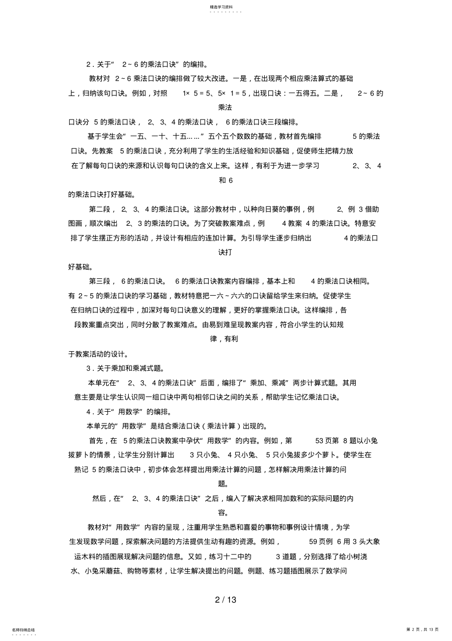 2022年表内乘法教材分析及第一课时教学设计 .pdf_第2页