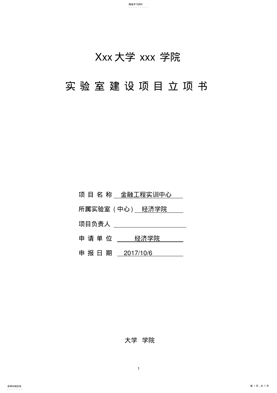 2022年金融工程实训中心—实验室建设项目立项书 .pdf_第1页