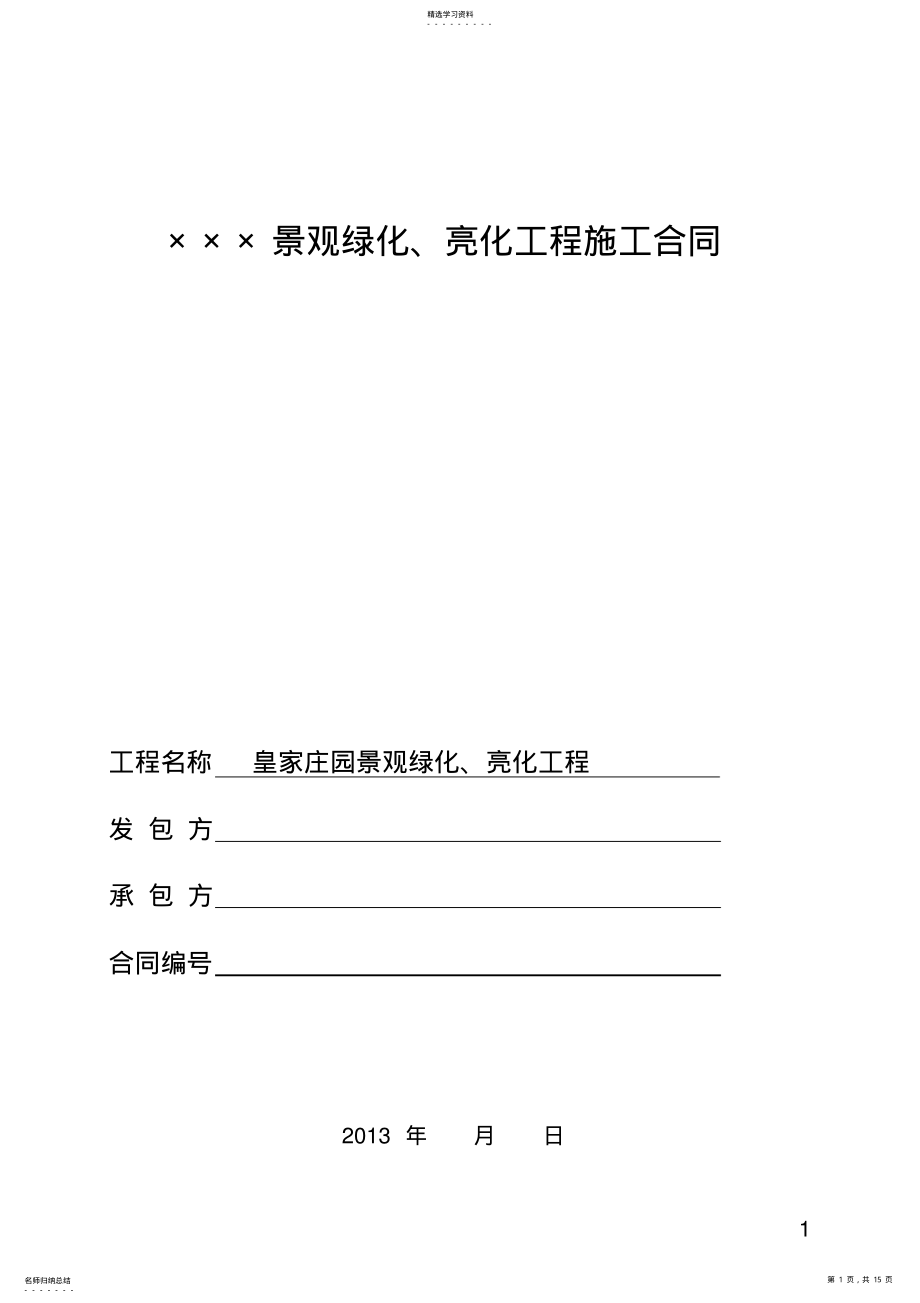 2022年绿化、亮化建设工程施工合同 .pdf_第1页