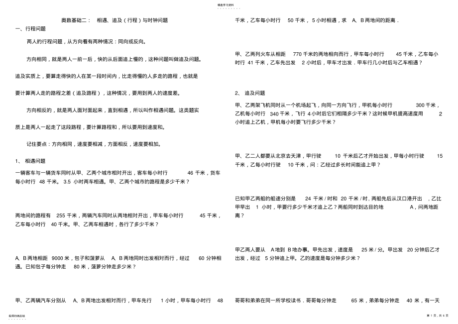 2022年奥数基础二：追及相遇和时钟问题 .pdf_第1页