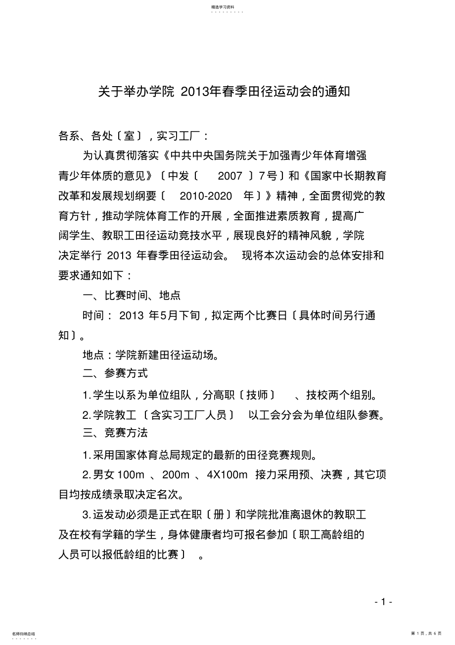 2022年院办转发院体委会关于举办学院2013年春季田径运动会的通知 .pdf_第1页