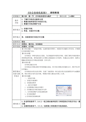 办公自动化实务教案第六章-常用办公设备使用与维护(全).doc