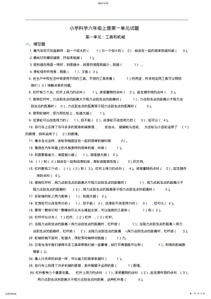 2022年小学六年级科学上册第一单元复习题 2.pdf