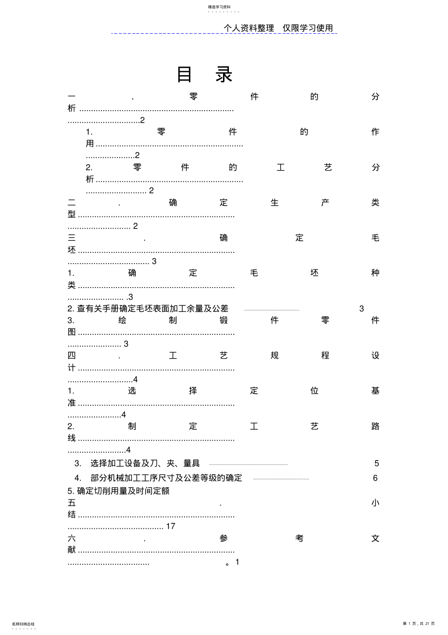 2022年轴承座上盖课程方案说明书 .pdf_第1页