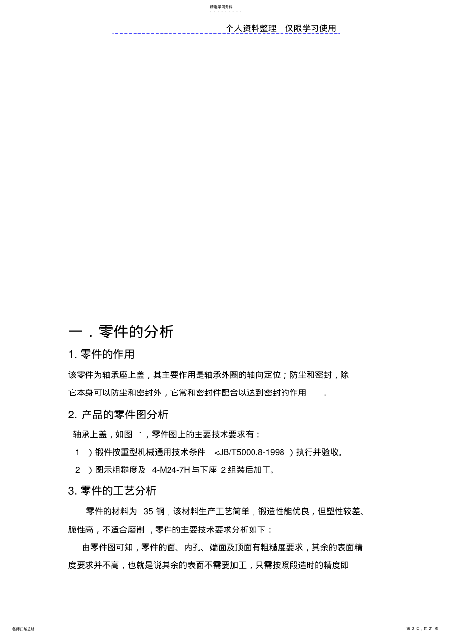 2022年轴承座上盖课程方案说明书 .pdf_第2页