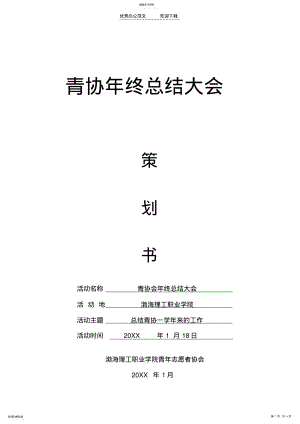 2022年青协年终总结大会策划方案 .pdf