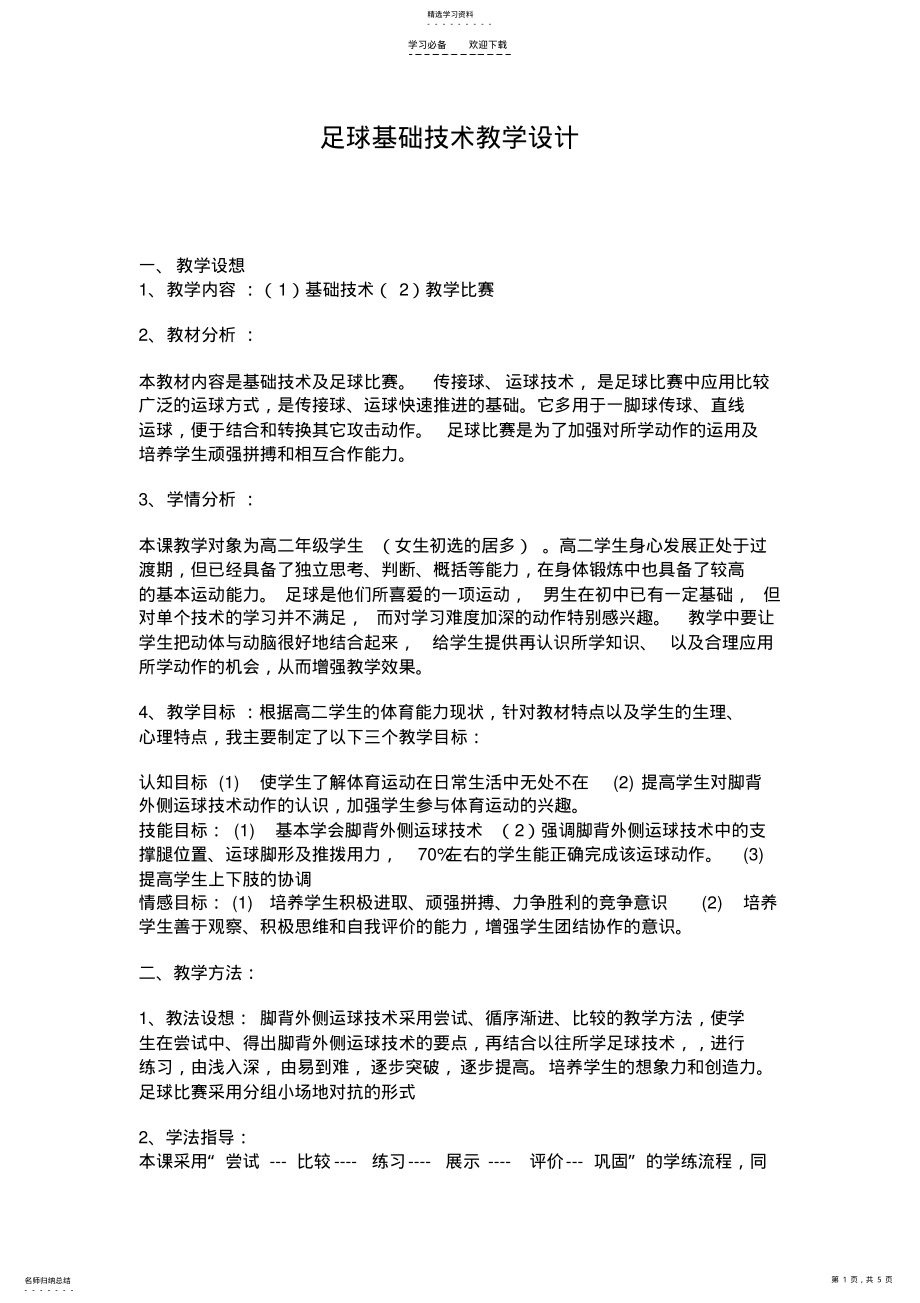 2022年足球基础技术教学设计 .pdf_第1页