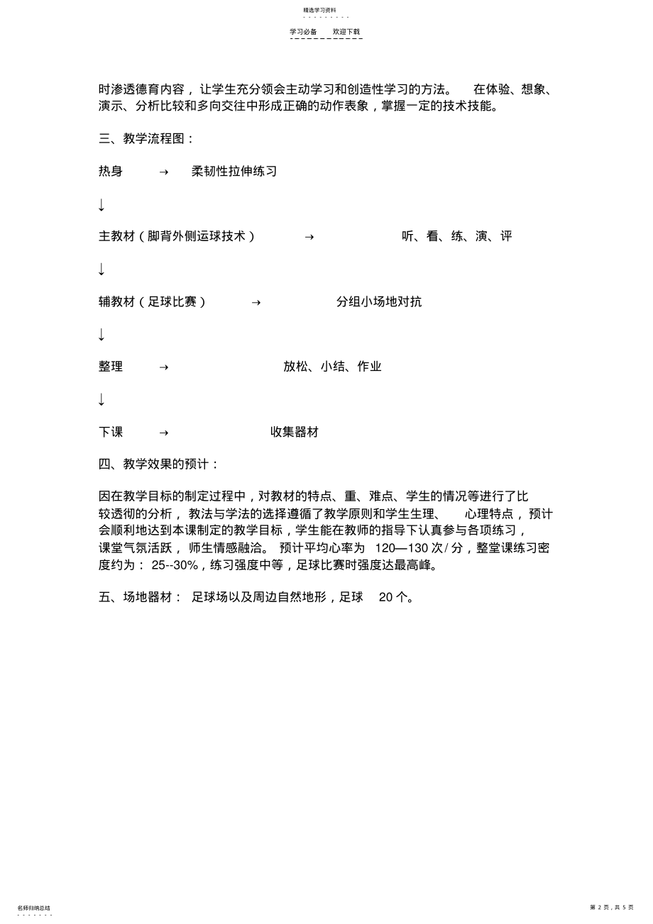 2022年足球基础技术教学设计 .pdf_第2页