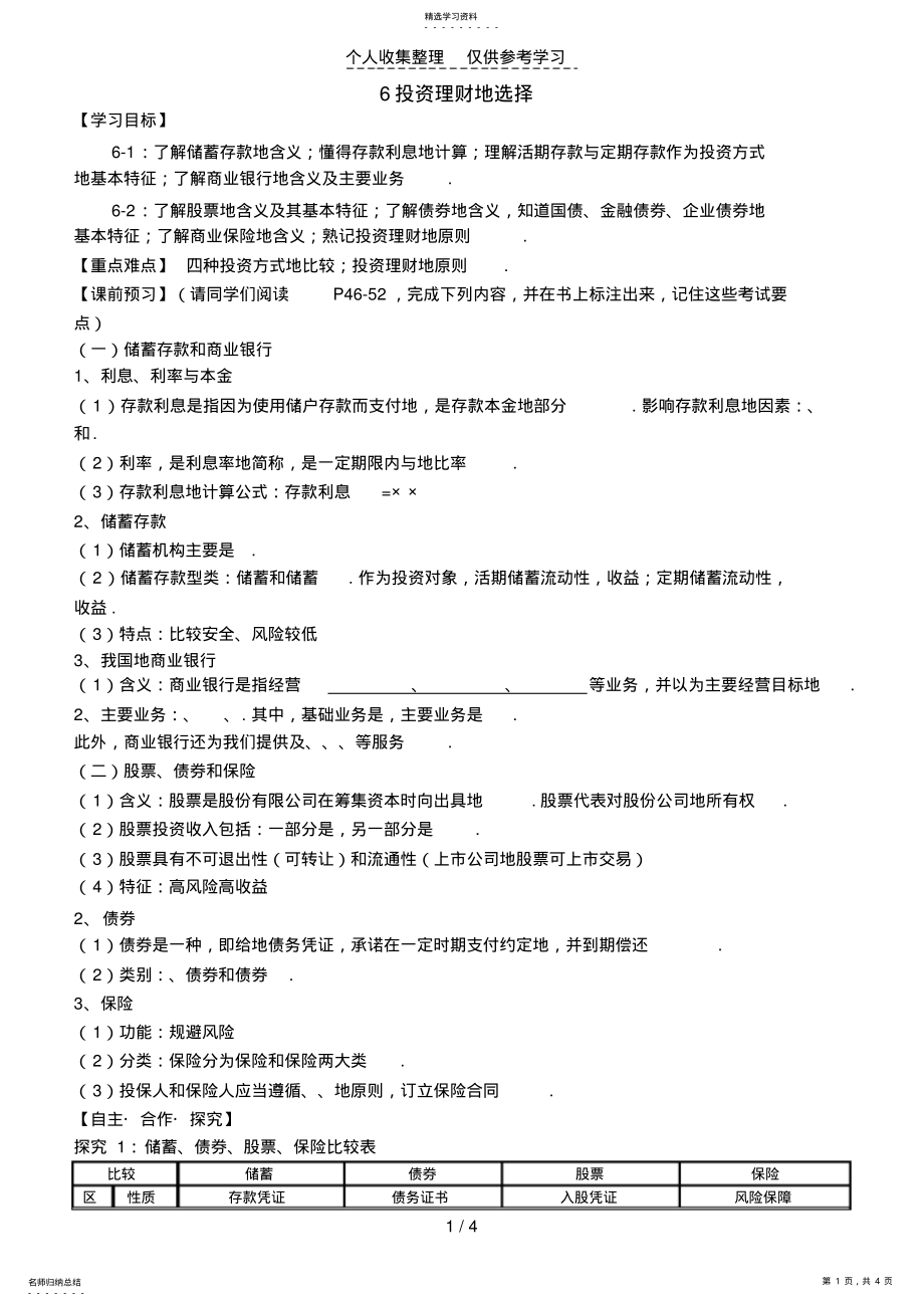 2022年经济生活六课《投资理财的选择》教案 .pdf_第1页