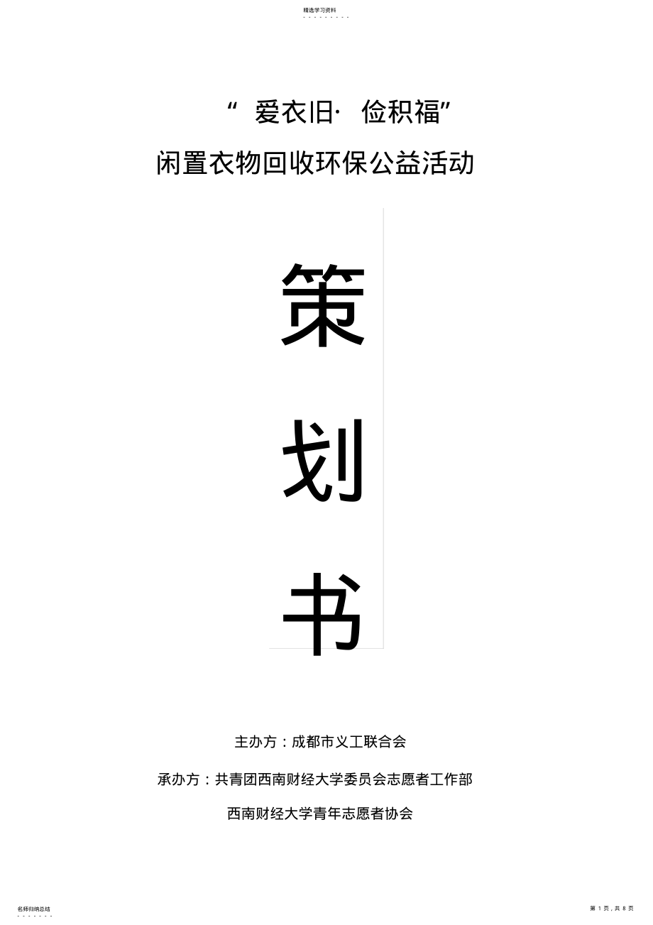 2022年闲置衣物回收环保公益活动策划书 .pdf_第1页