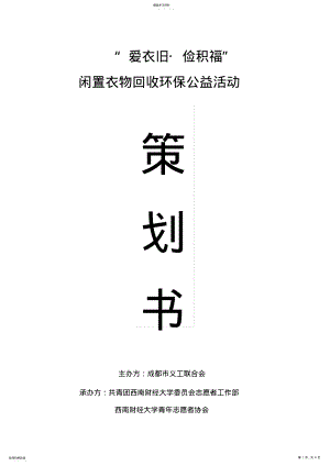 2022年闲置衣物回收环保公益活动策划书 .pdf