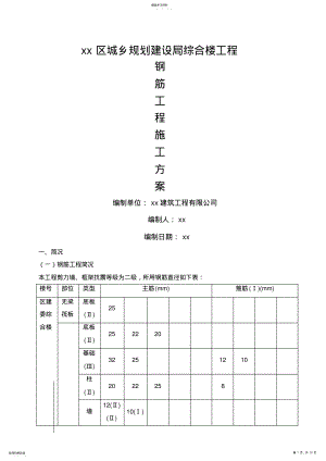 2022年钢筋工程技术方案 .pdf