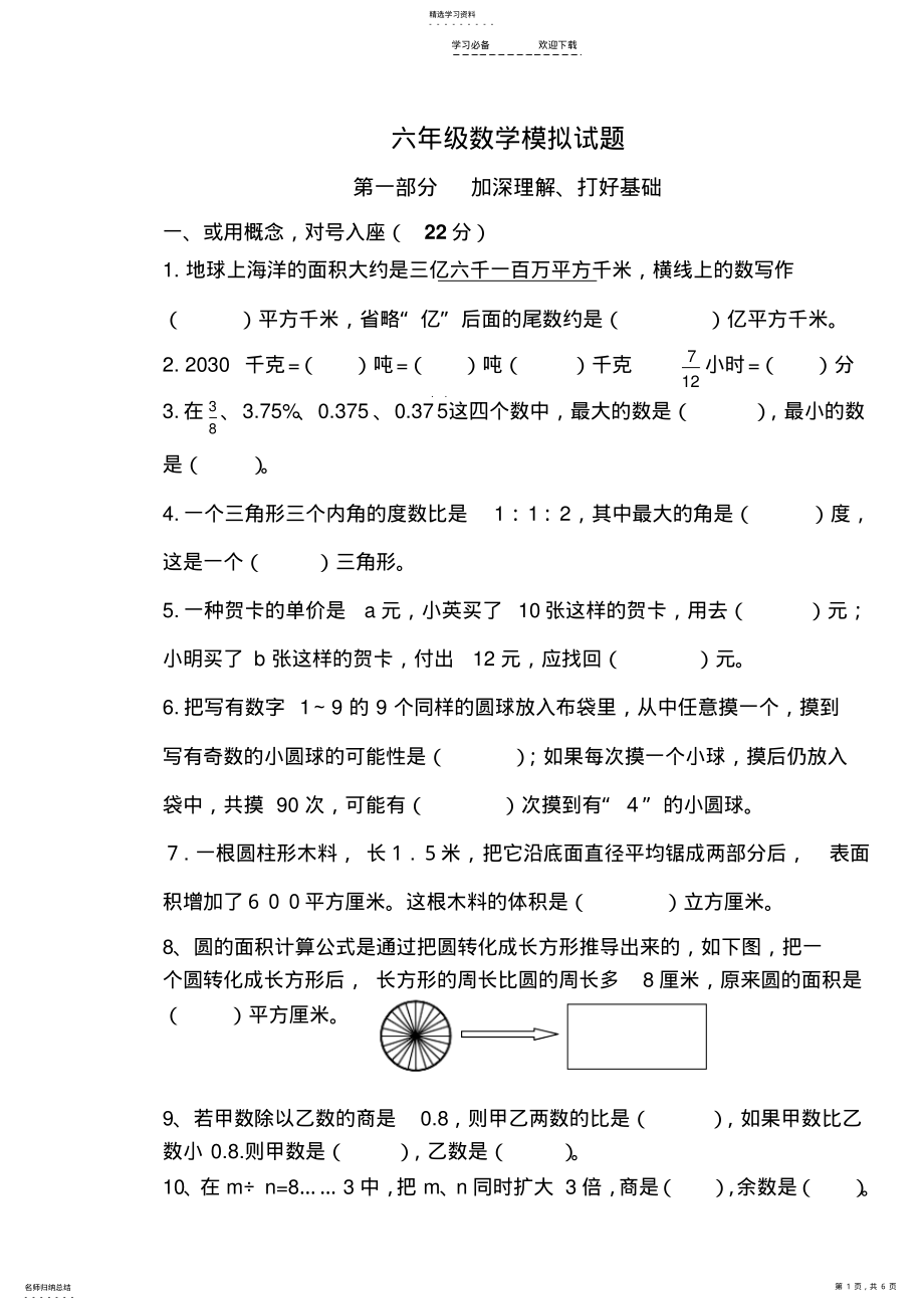 2022年青岛版六年级数学毕业模拟试题一 .pdf_第1页