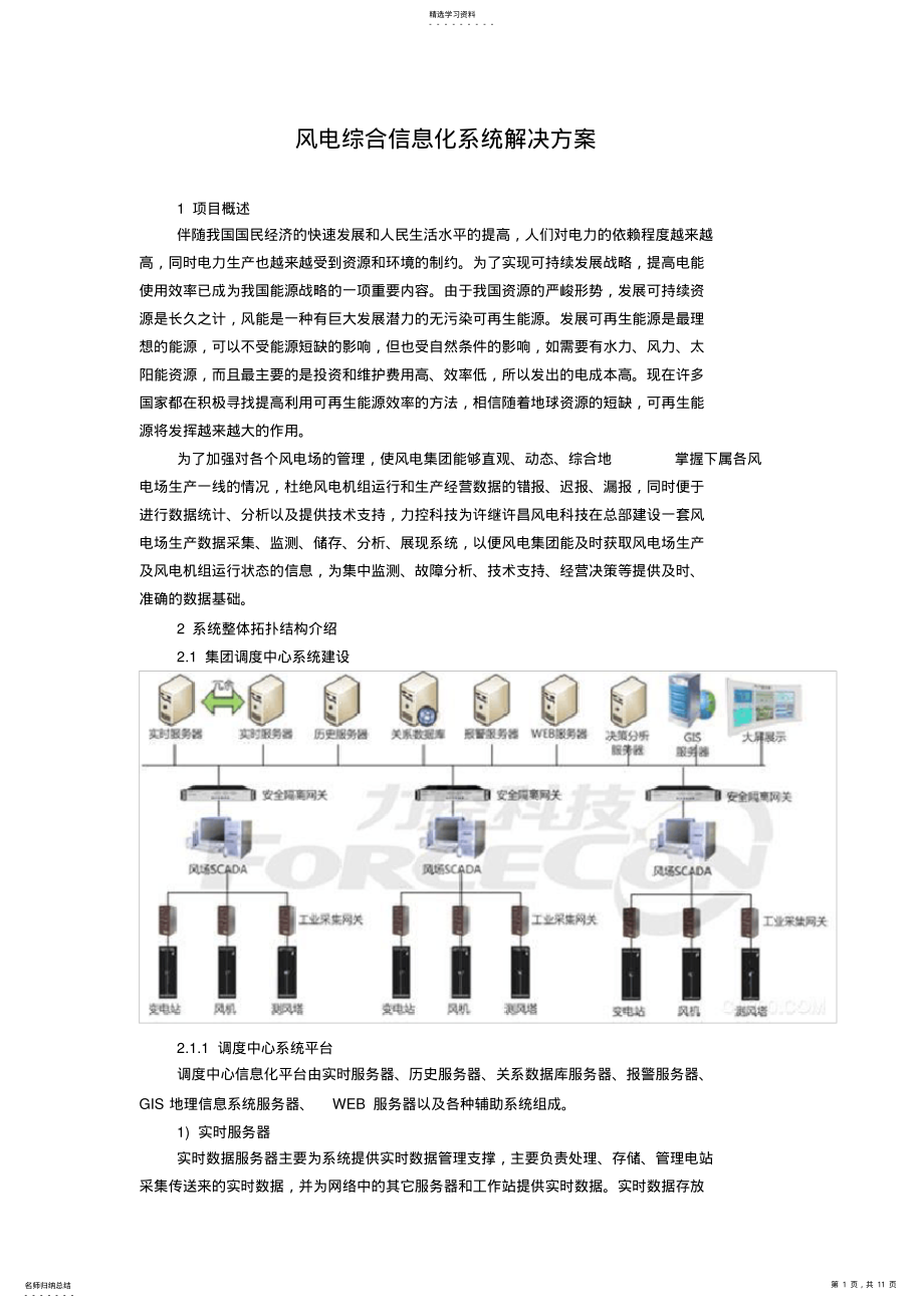 2022年风电综合信息化系统解决方案 .pdf_第1页