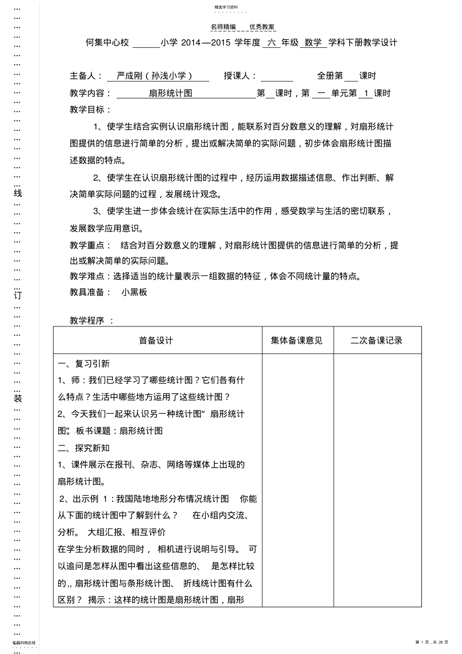 2022年六年级数学学科下册一二单元的集体备课教学设计 .pdf_第1页