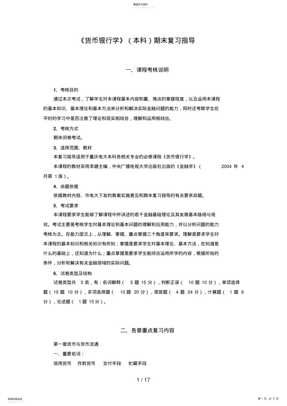 2022年货币银行学期末复习指导 2.pdf_第1页