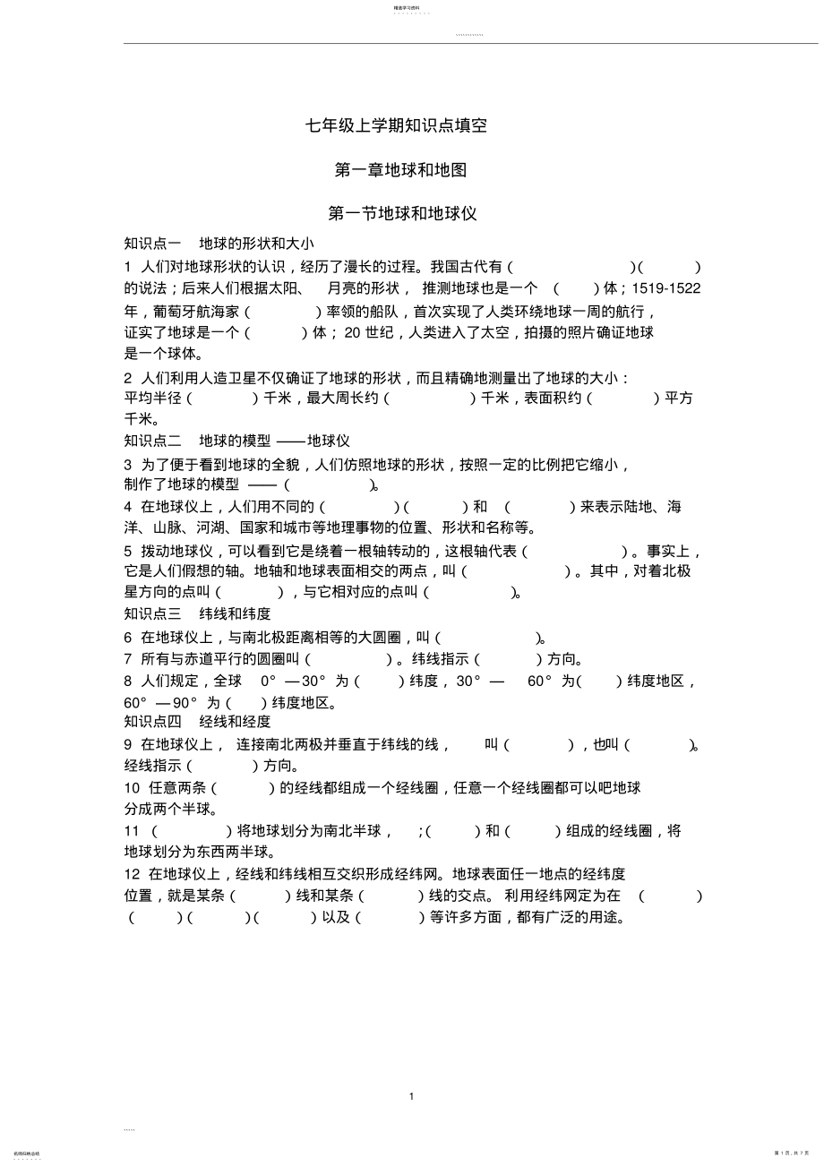 2022年初中地理七上知识点填空 .pdf_第1页