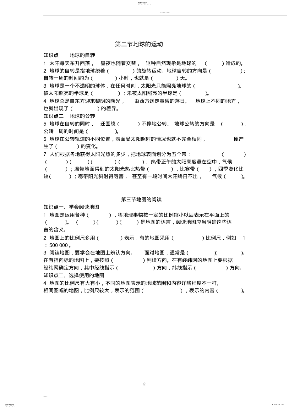 2022年初中地理七上知识点填空 .pdf_第2页