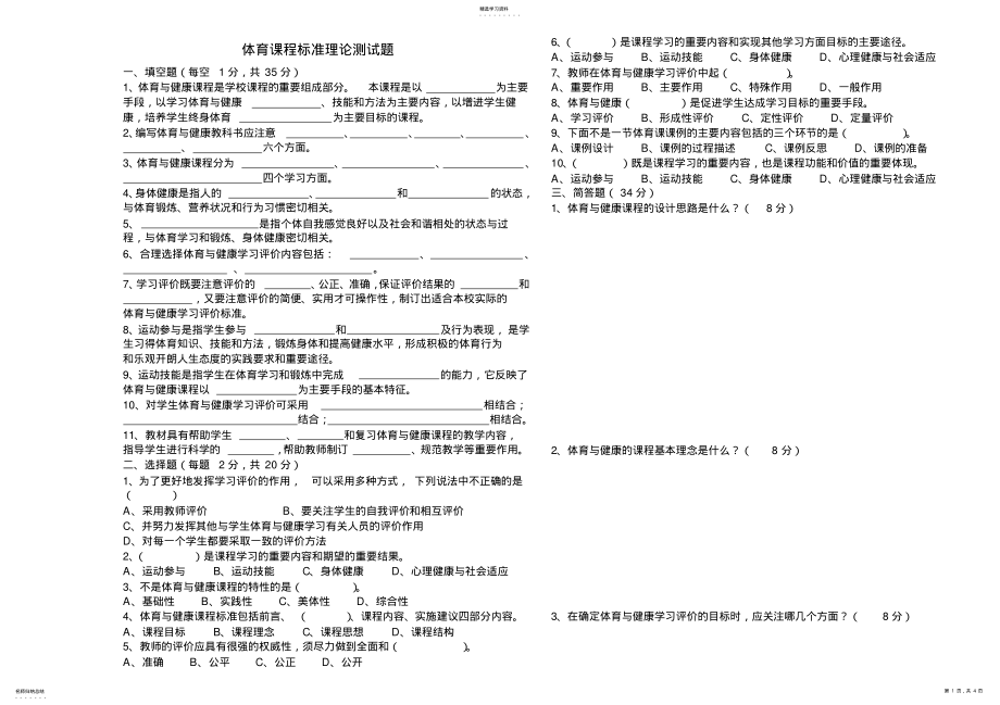 2022年初中体育新课程标准理论测试题及答案 .pdf_第1页