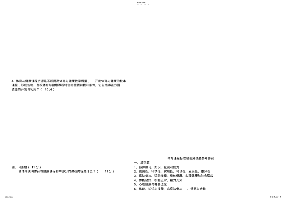 2022年初中体育新课程标准理论测试题及答案 .pdf_第2页