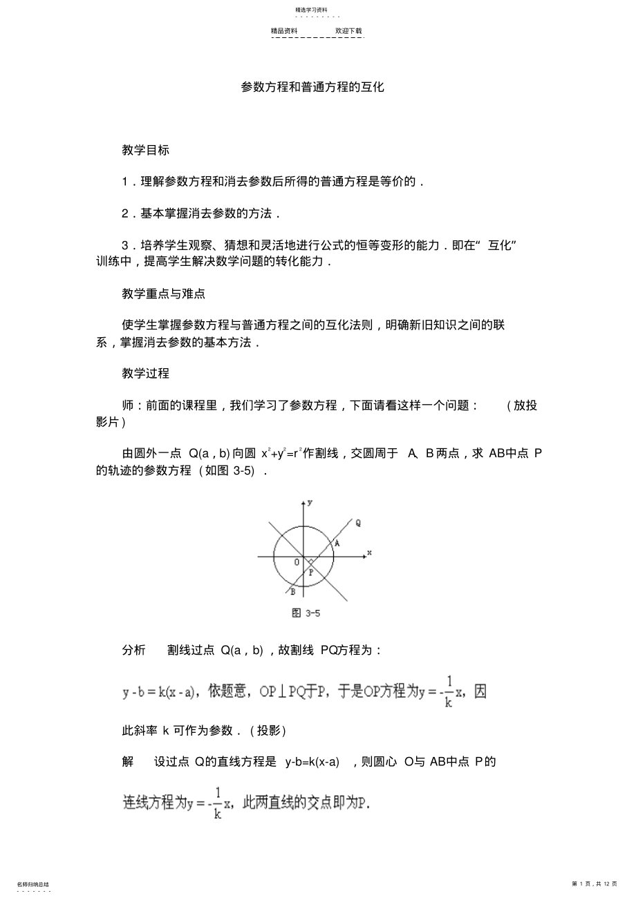 2022年参数方程和普通方程的互化 .pdf_第1页