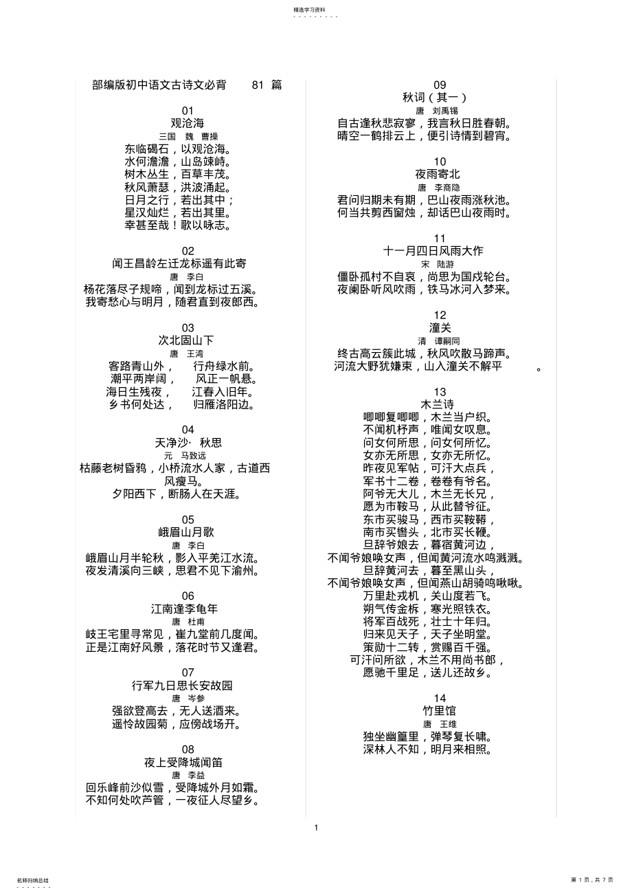 2022年部编版初中语文古诗文必背81篇 .pdf_第1页