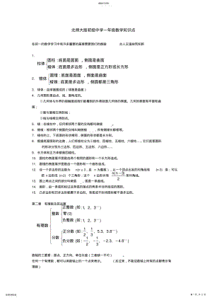 2022年北师大版初级中学一年级数学知识点梳理 .pdf