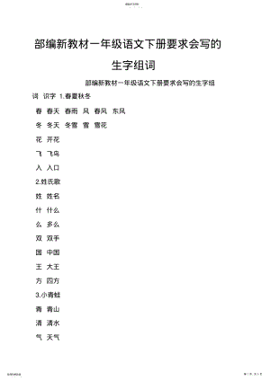 2022年部编新教材一年级语文下册要求会写的生字组词 .pdf