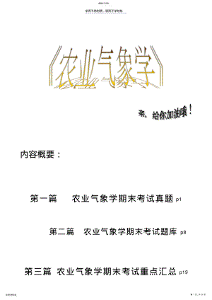 2022年农业气象学试题与复习 .pdf