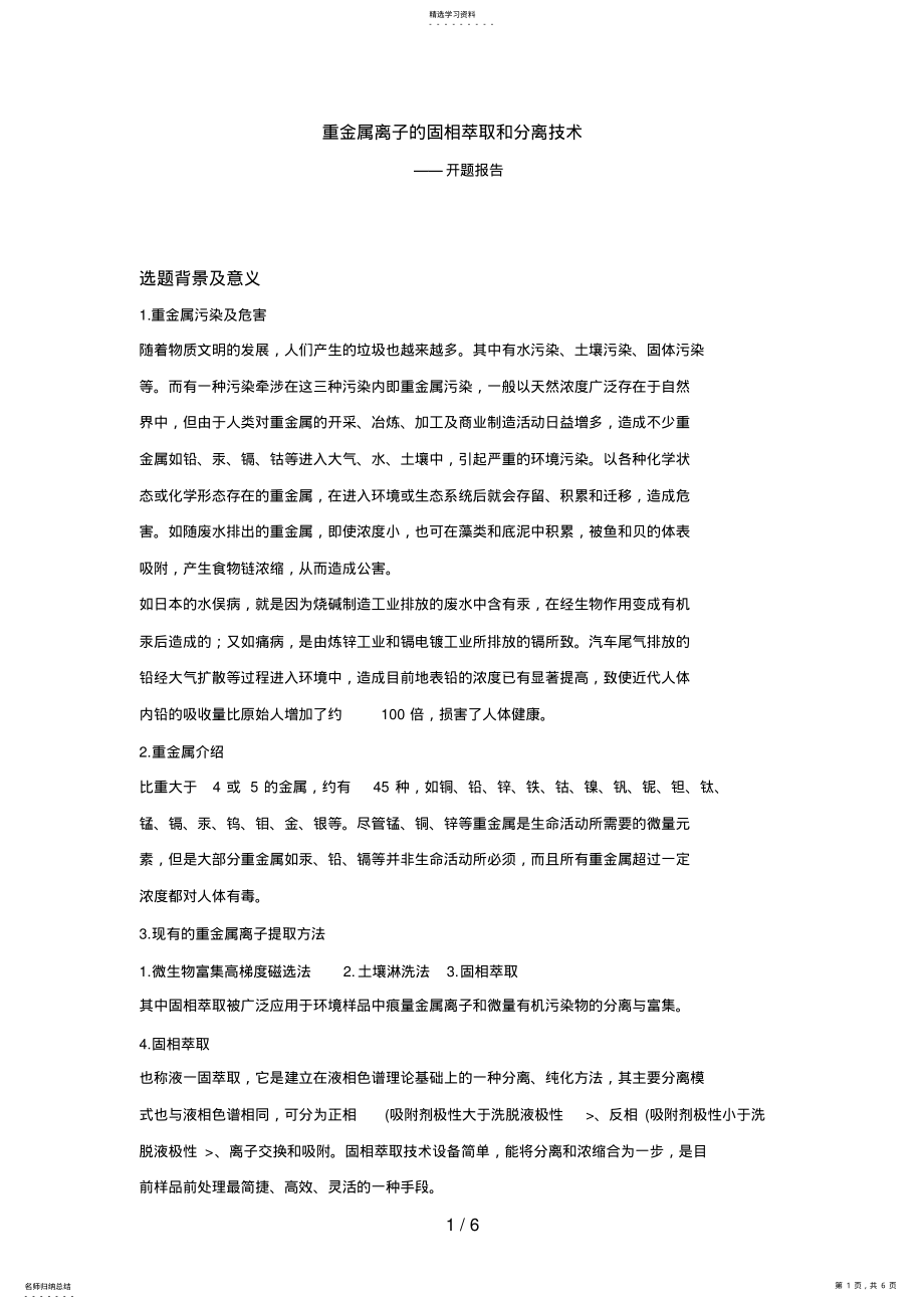 2022年重金属离子固相萃取和分离技术—开题分析方案 .pdf_第1页