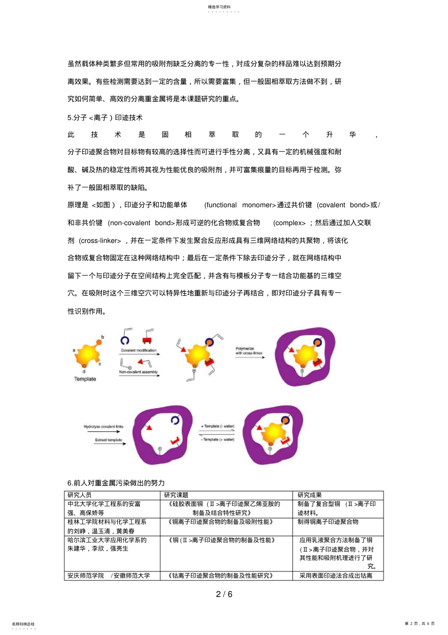 2022年重金属离子固相萃取和分离技术—开题分析方案 .pdf_第2页