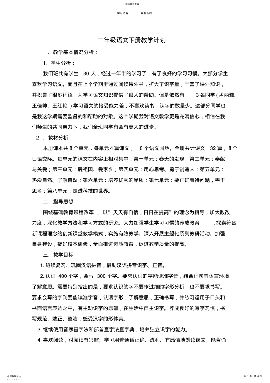 2022年小学二年级语文下册教学计划 .pdf_第1页