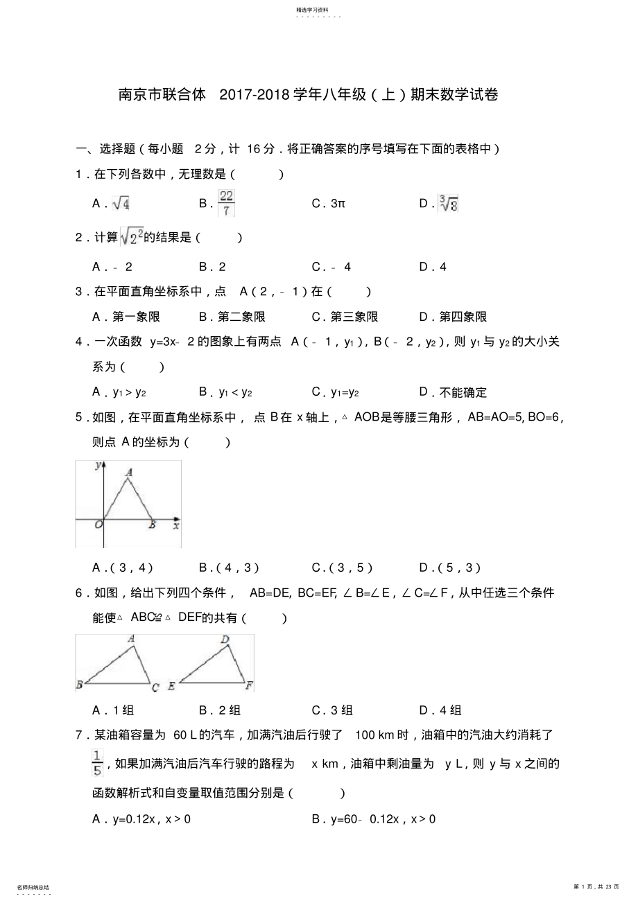 2022年南京市联合体2021-2021学年八年级期末数学试卷2 .pdf_第1页