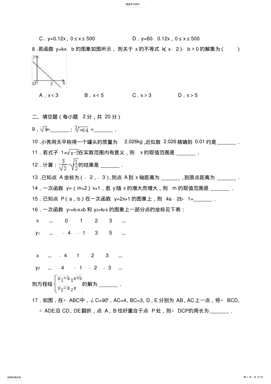 2022年南京市联合体2021-2021学年八年级期末数学试卷2 .pdf_第2页