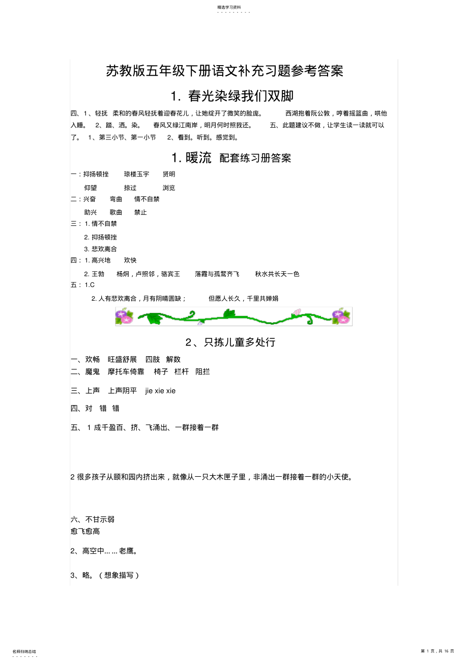 2022年苏教版五年级下册语文补充习题参考答案 .pdf_第1页