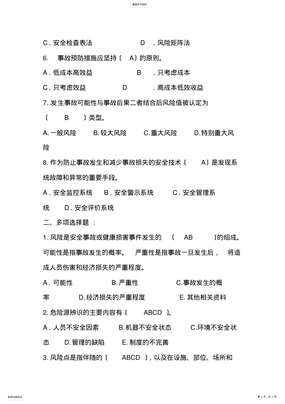 2022年风险分级管控和隐患排查治理双重预防机制考试试题 .pdf_第2页