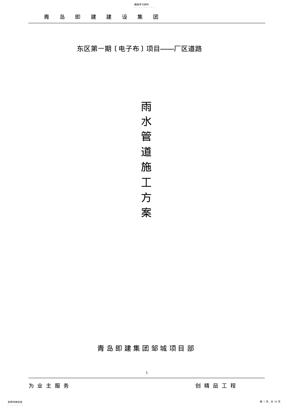 2022年路面雨水管道施工方案 .pdf_第1页