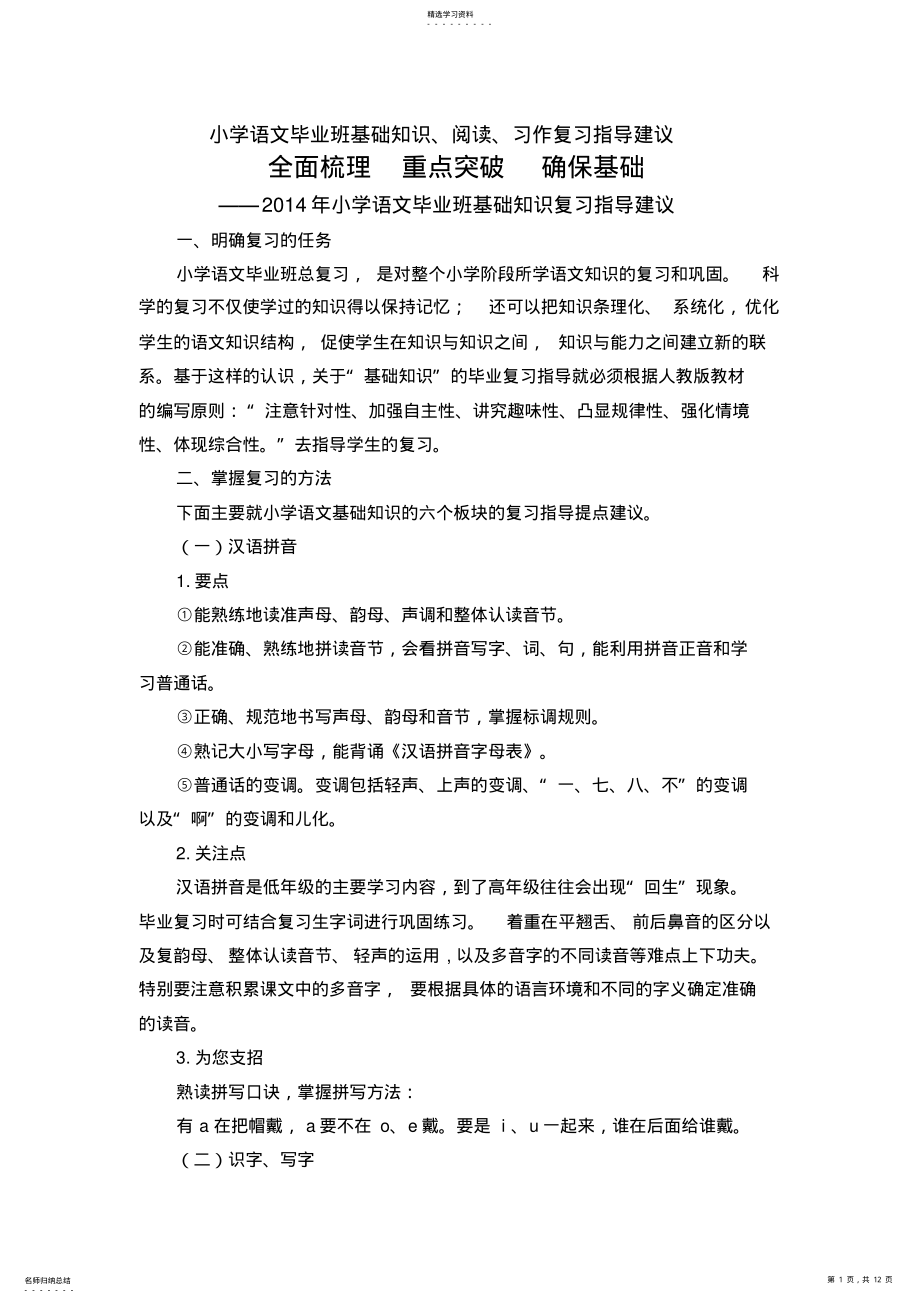 2022年小学语文毕业班基础知识阅读习作复习指导建议 .pdf_第1页