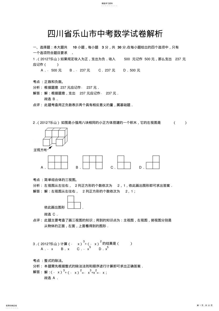 2022年四川乐山市中考数学试卷解析 .pdf_第1页