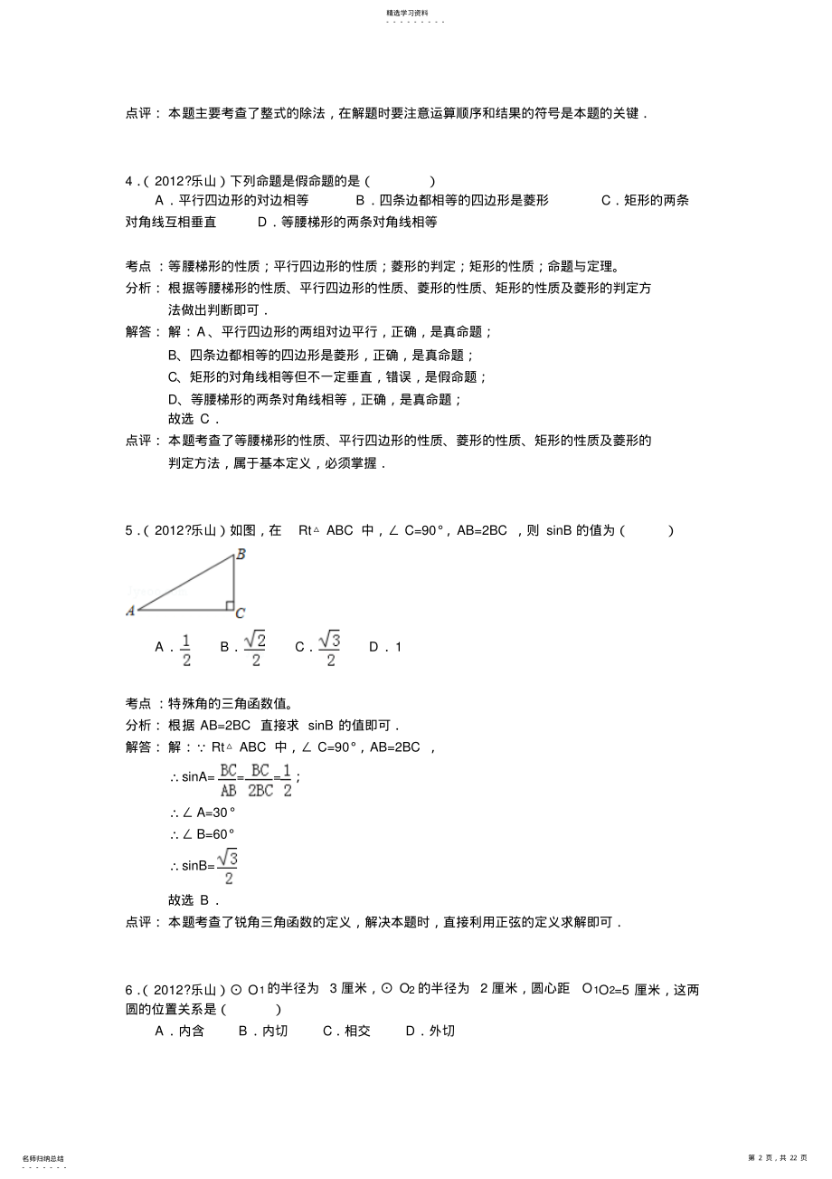 2022年四川乐山市中考数学试卷解析 .pdf_第2页