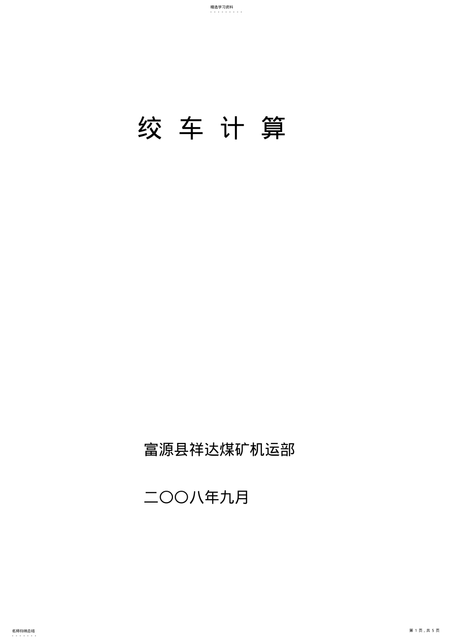 2022年钢丝绳安全系数计算 .pdf_第1页