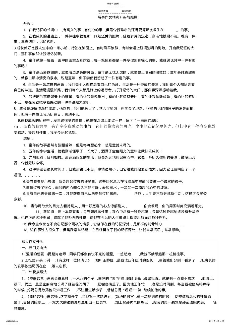 2022年写事、写人、写景作文精彩的开头与结尾 .pdf_第1页