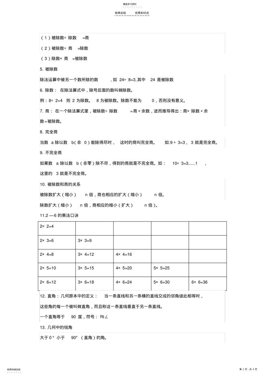 2022年小学数学二年级下册知识点总结 .pdf_第2页