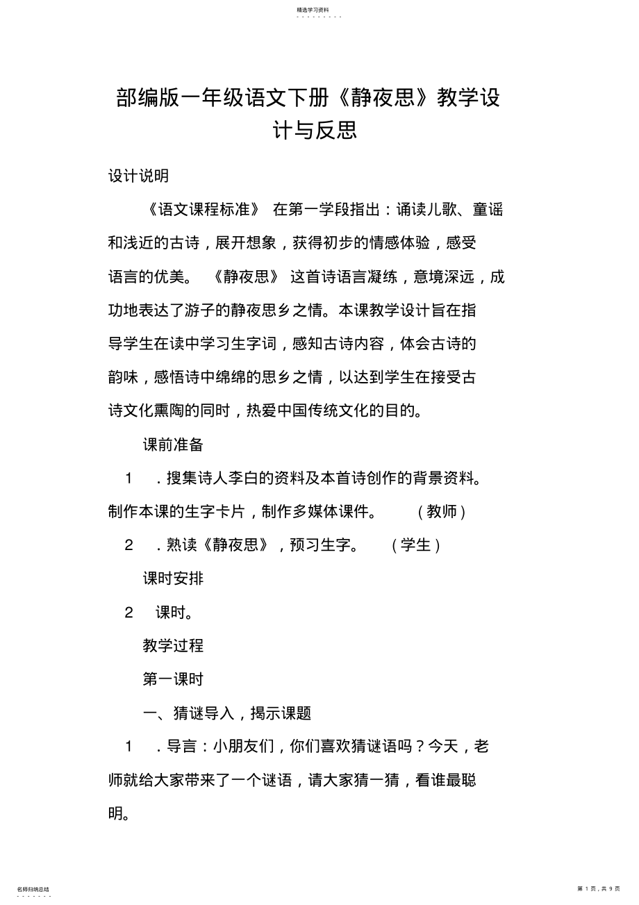 2022年部编版一年级语文下册《静夜思》教学设计与反思2 .pdf_第1页