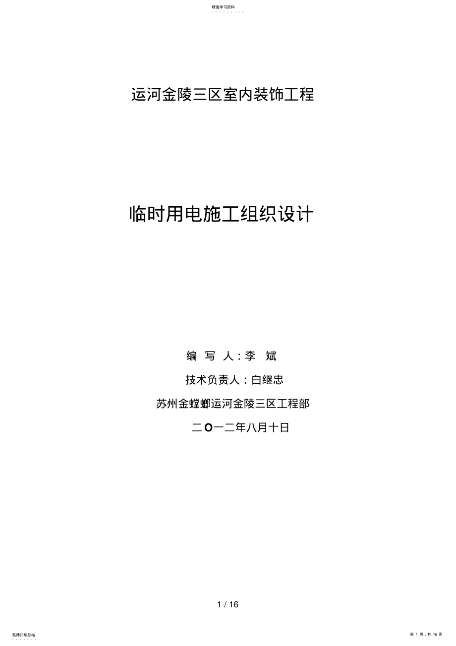 2022年运河金陵三区临时用电施工组织设计 .pdf_第1页