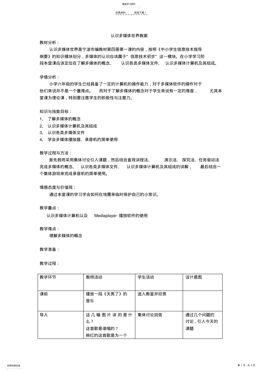 2022年认识多媒体世界教案 .pdf_第1页