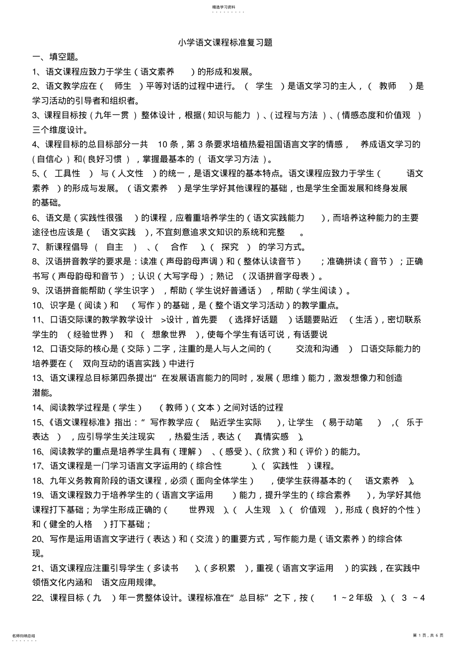 2022年小学语文课程标准复习题 .pdf_第1页