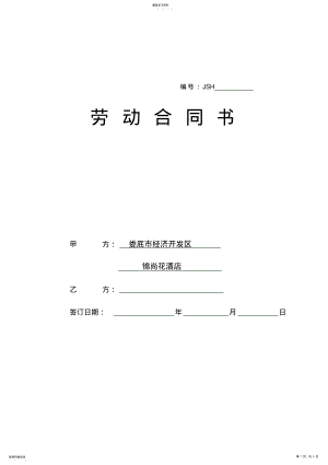 2022年酒店劳动合同书 .pdf